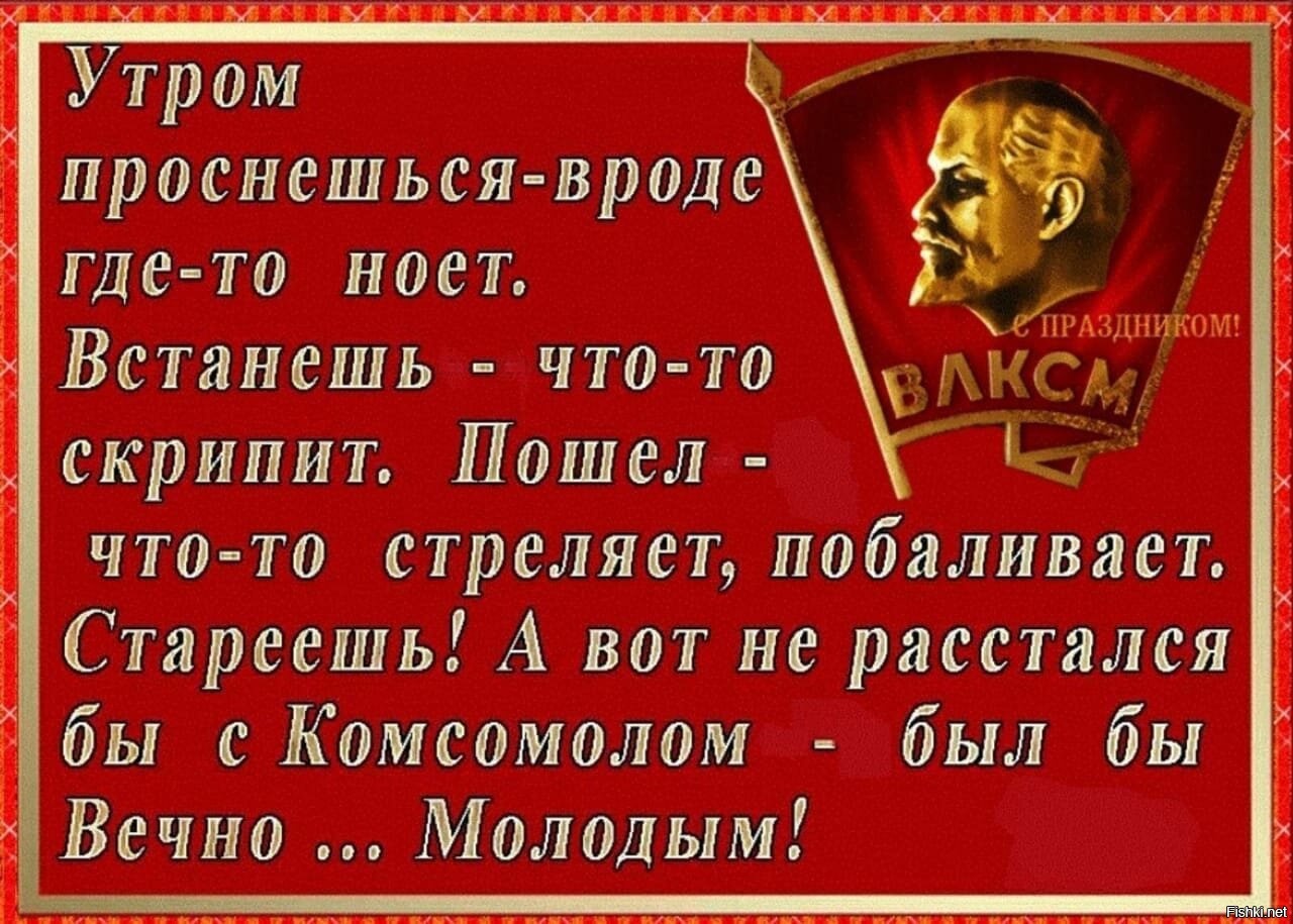 Юмористические Поздравления С Днем Рождения Комсомола