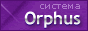 Система Orphus