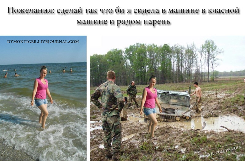 Приколы фотошоперов по просьбе. Поставь перед собой цель. Не достигнув желаемого они сделали вид что желали. Поставь пожелай. Я желаю всем счастья.