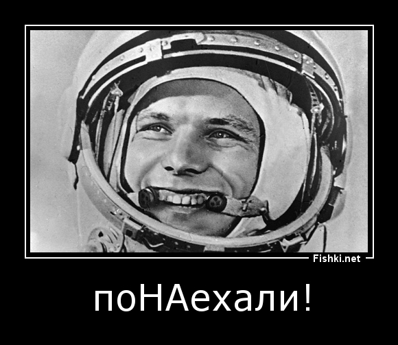 Гагарин Понаехали. Понаехали. С днем космонавтики Понаехали.