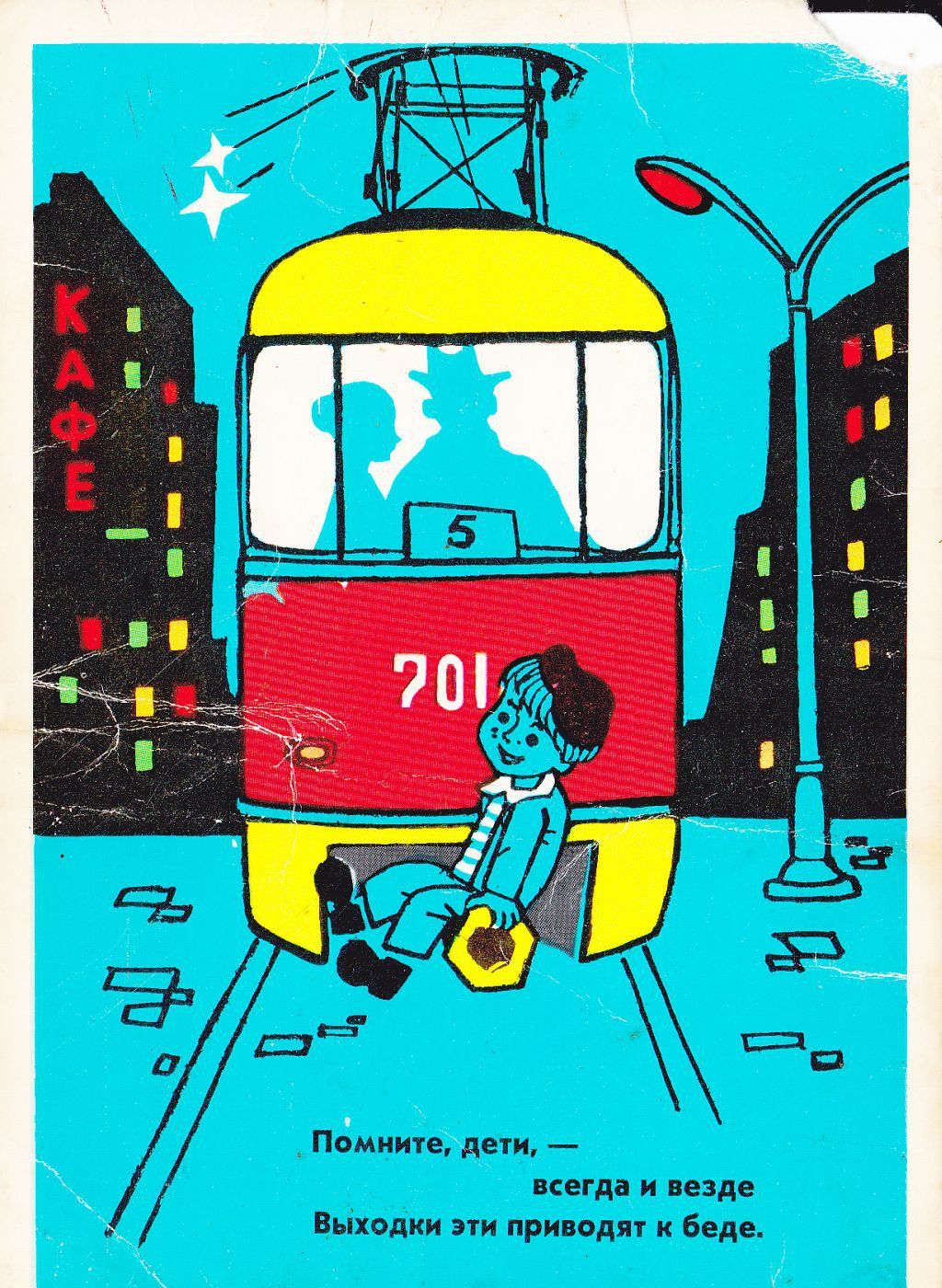 Советские плакаты трамвай