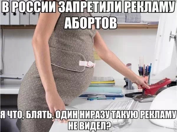 В России запретили рекламу абортов