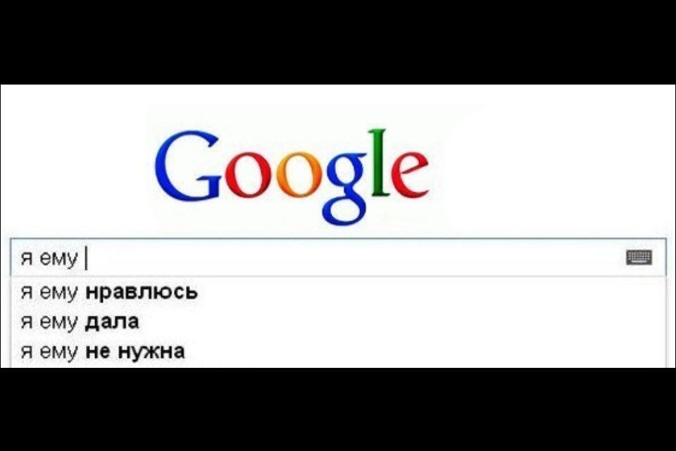 Google 0. Я гугл. Нужен гугл. Люблю гугл. А гугл у меня есть?.