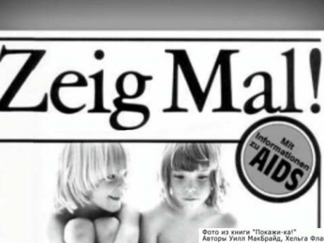 В Германии разгорается скандал вокруг уроков полового воспитания