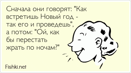 Как встретишь так и проведешь. Сначала они говорят как новый год встретишь так его и проведешь. Упала и разбила подбородок но это не страшно ведь у нее. Говорят как встретишь новый.