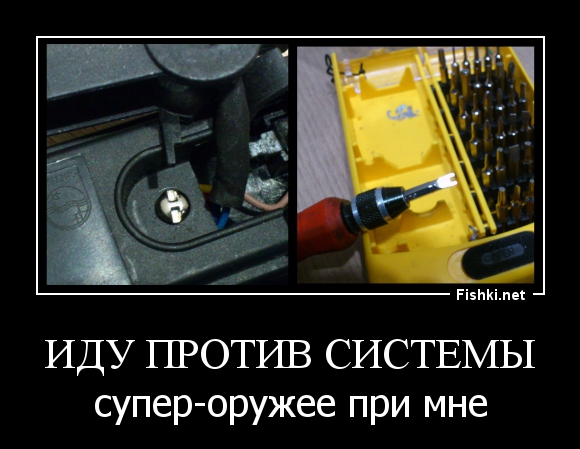 Против системы. Демотиваторы против системы. Против системы картинки. Идти против системы. Я против системы картинки.