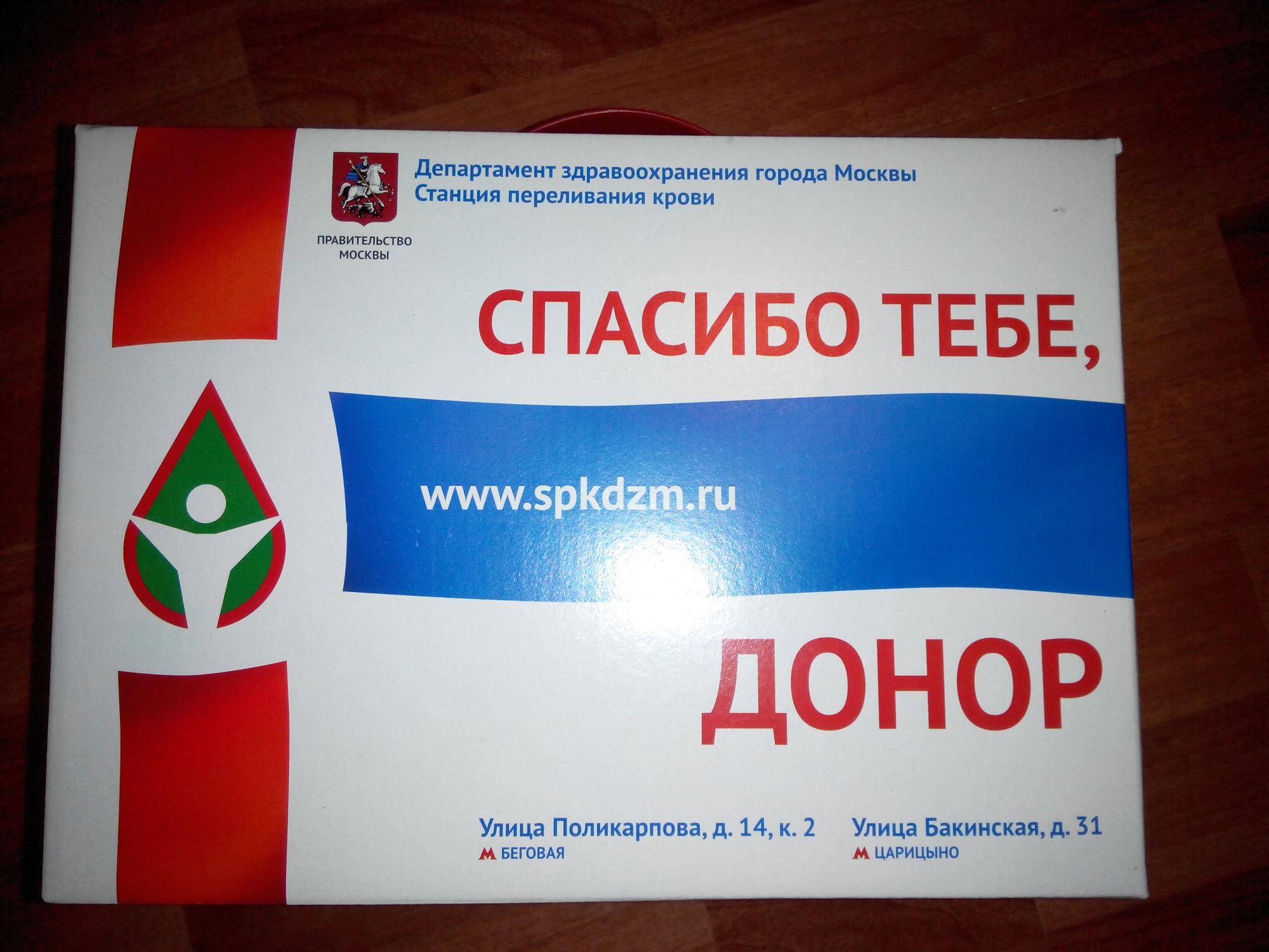Благодарю за кровь. Спасибо донор. Спасибо донор картинки. Продуктовый паек для донора. Паек донора крови Москва.
