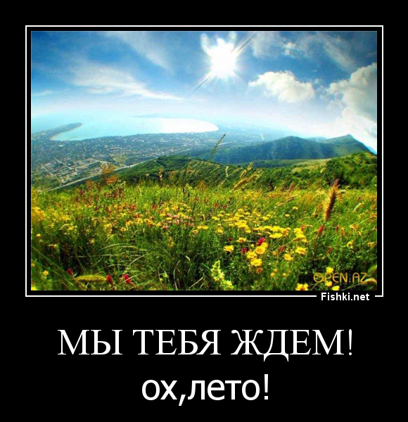 Ждем лета. Мы ждем.лето. Лето мы тебя ждем картинки. Мы ждем тебя. Что ждет летом.