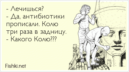 Третий раз. Антибиотик прикол. Лечиться лечиться и еще раз лечиться. Колю три раза какого Колю. Шутки про антибиотики.