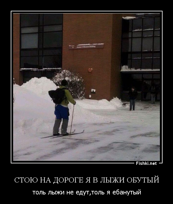 Толи Лыжи Не Едут Толи Я Долбанутый