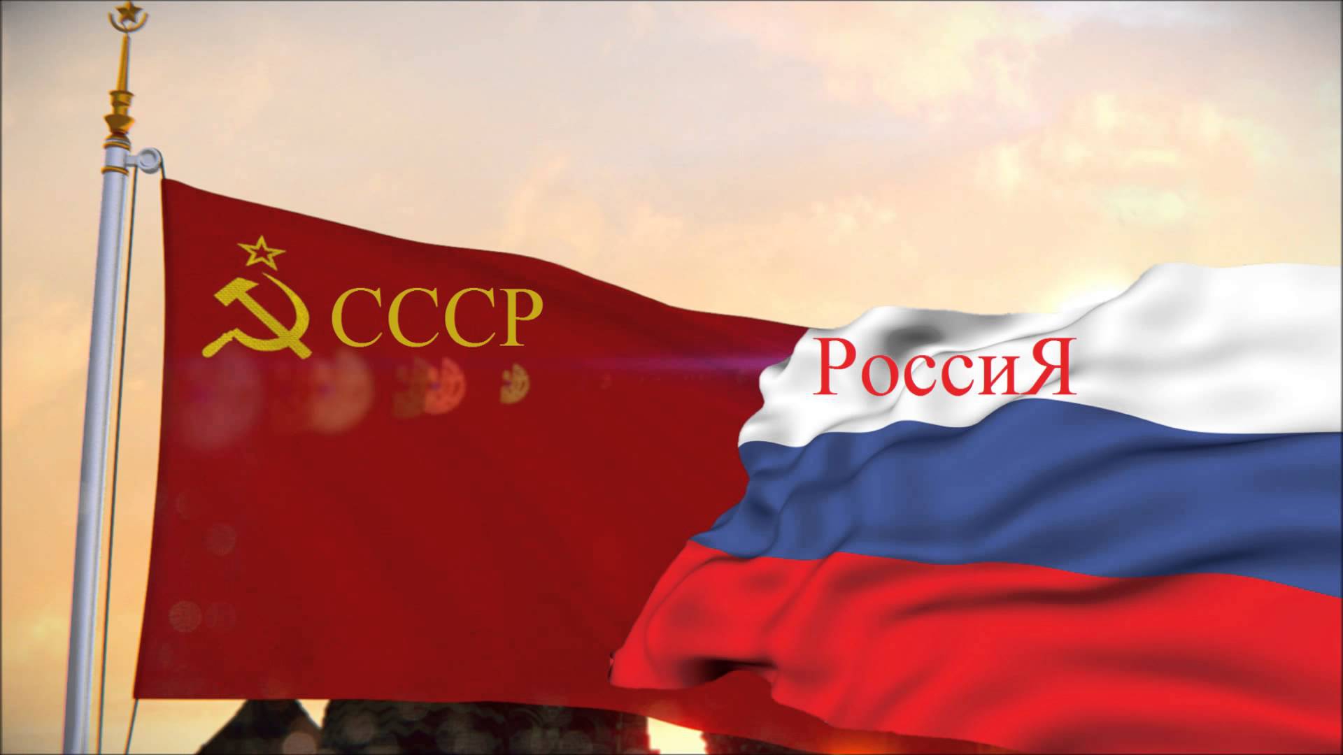 Союз вместе. СССР И Россия. Флаг России и СССР. Советский Союз и Россия. Флаг СССР И РФ.