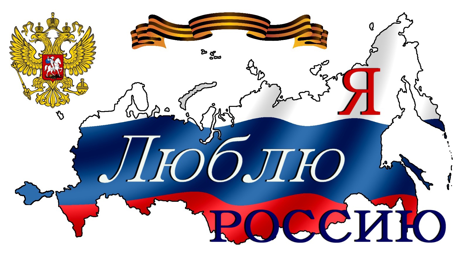 Слово россия и флаг. Я люблю Россию. Баннер я люблю Россию. Плакат я люблю Россию. Надпись я люблю Россию.