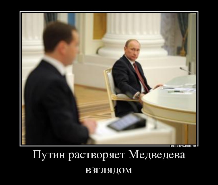 Шутки медведева. Медведев демотиваторы. Демотиваторы про Путина и Медведева. Демотиваторы про Путина смешные.