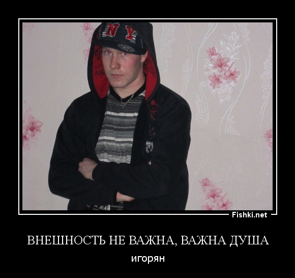 Внешность не важна