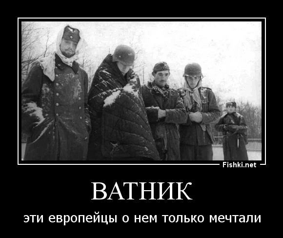 Ватники фото приколы