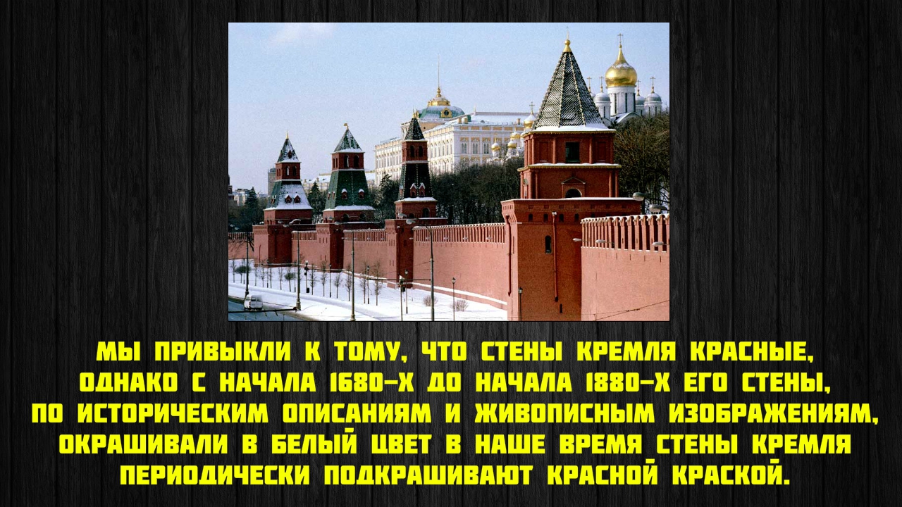 интересные факты про кремль