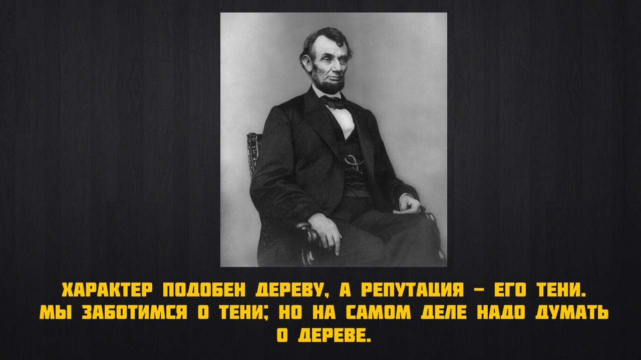 Репутация великих. Высказывания Авраама Линкольна. Цитаты Линкольна. Линкольн фразы. Цитаты про репутацию.