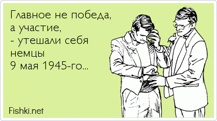 Главное не победа. Главное не победа а участие. Главное не победа а участие кто сказал. Фашисты главное не победа а участие. Главное не победа а участие открытка.