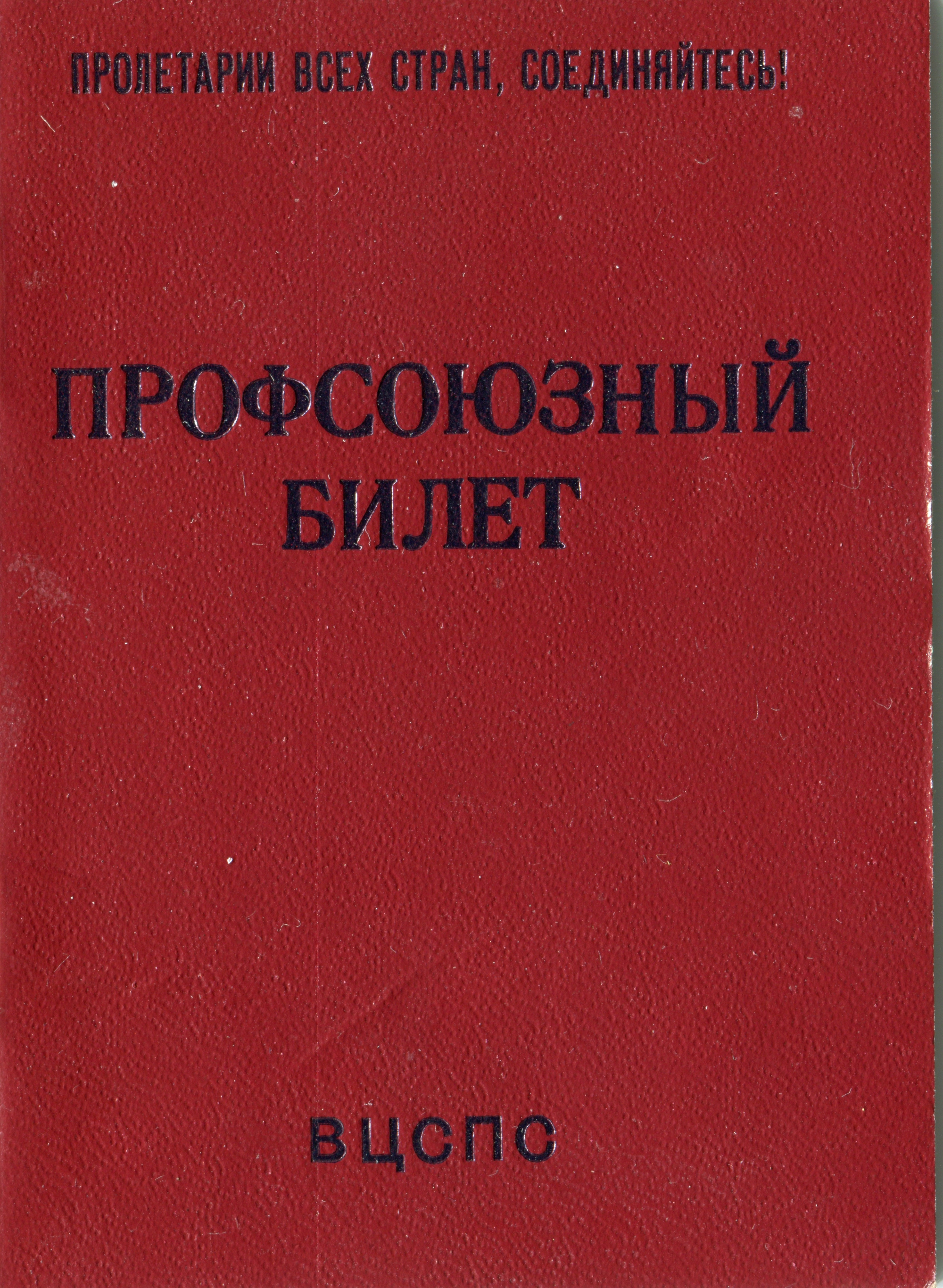 Немного документов времен СССР