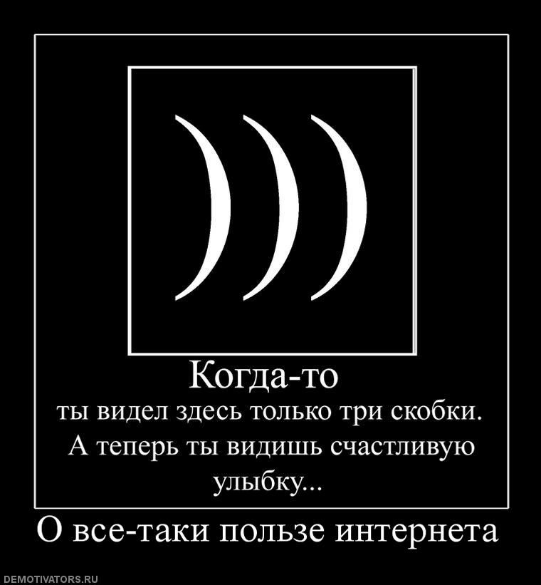 Значение 3 скобок. Демотиваторы про интернет. Что означает три скобки. Три скобочки в сообщении. Демотиваторы про астрологию.