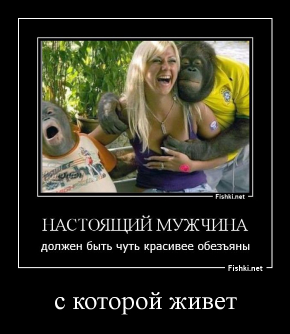 Мужчина чуть красивее обезьяны. Мужчина должен быть чуть красивее обезьяны. Мужик должен быть чуть красивее. Чуть красивее обезьяны с которой живет.