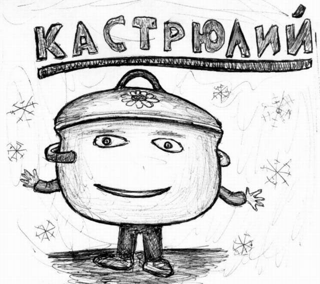 Юлька кастрюлька картинки