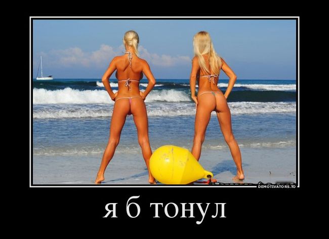 Демотиваторы 