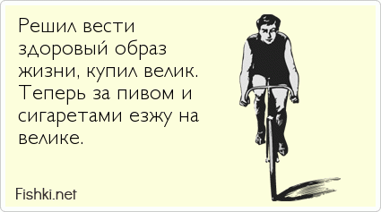 Жизнь приобрела. Мемы про здоровый образ жизни. Веду здоровый образ жизни приколы. Цитаты про здоровый образ жизни смешные. Анекдоты о спорте и здоровом образе жизни.