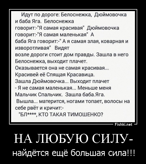 На силу найдется большая сила. На любую силу найдется другая сила. Идут по дороге Белоснежка Дюймовочка. Анекдот Дюймовочка Белоснежка. Идет Дюймовочка Белоснежка.