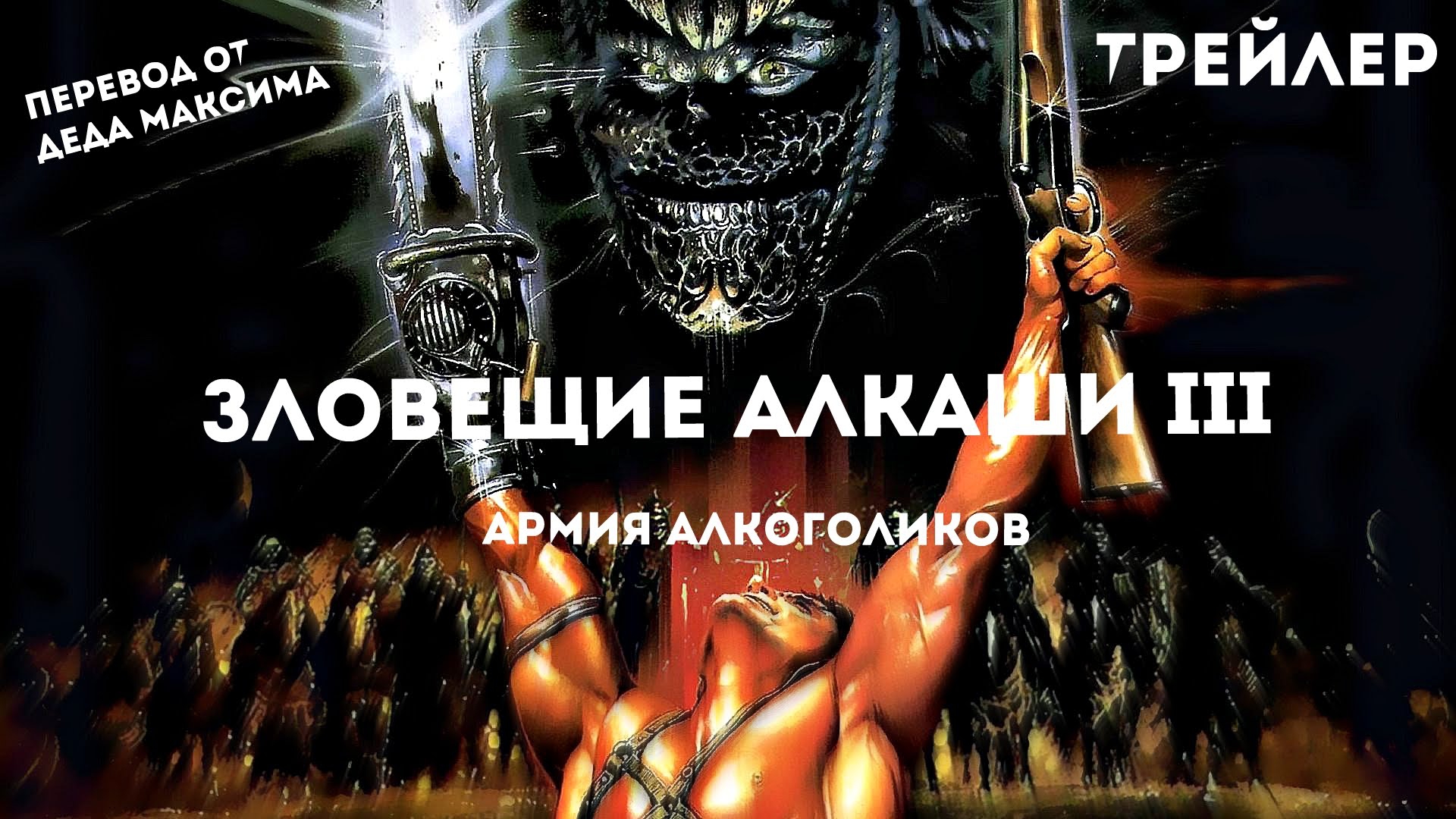 зловещие алкаши 4: алкогольная книга. зловещие мертвецы 3: армия тьмы (1992). зловещие алкаши. Evil dead rise фильм смотрит в глазок мама. зверь в горячке фильм 1977.