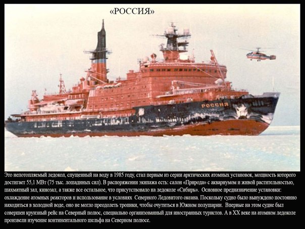 Шесть советских атомных ледоколов.