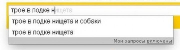 Какой поисковой запрос ему лучше ввести. Смешные запросы в Яндексе. Странные поисковые запросы. Мемы про Поисковик. Мем с запросом в поисковике.