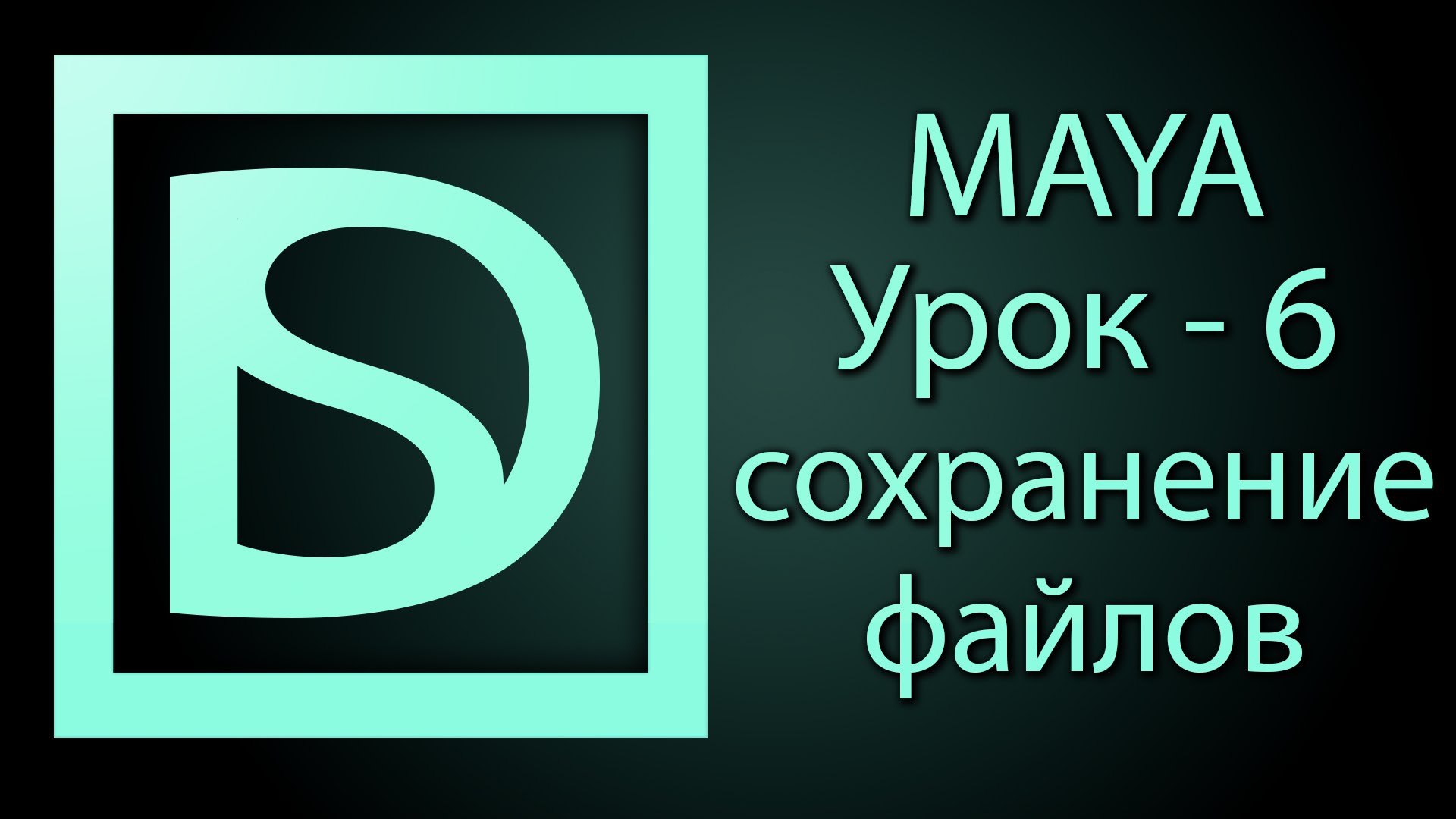 Уроки майя. Мини-курс «maya для начинающих». Аутодеск майя 2010. Autodesk maya interface. Maya уроки.