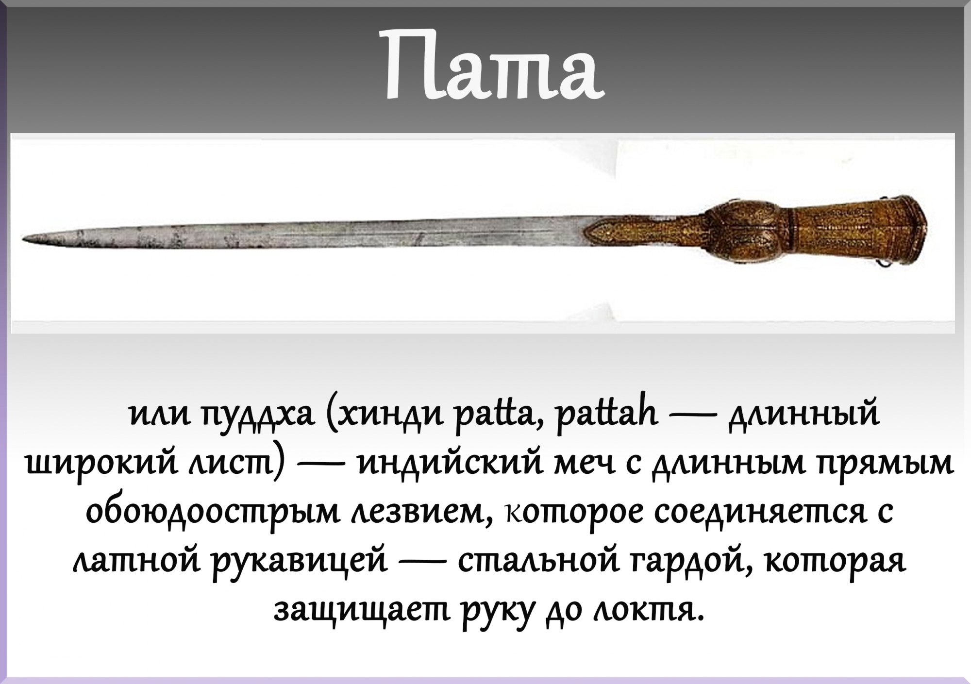 Есть слово оружие. Виды холодного оружия. Холодное оружие древности. Необычное оружие древности с описанием. Название древних мечей.