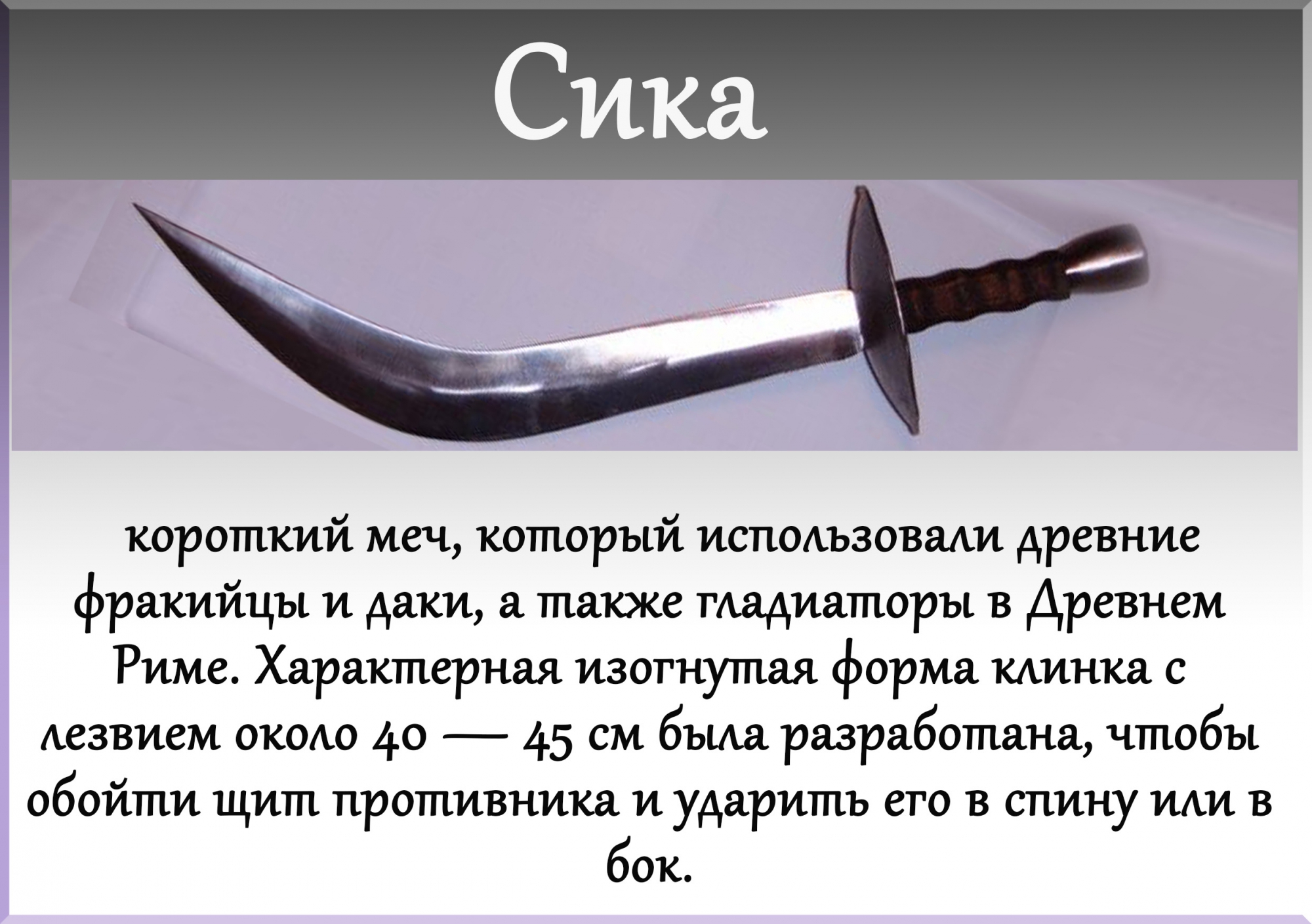 Какой кинжал был украден в рассказе тринадцатый. Фракийский меч Сика. Фракийский кинжал Сика. Типы холодного оружия. Виды хорододного оружия.