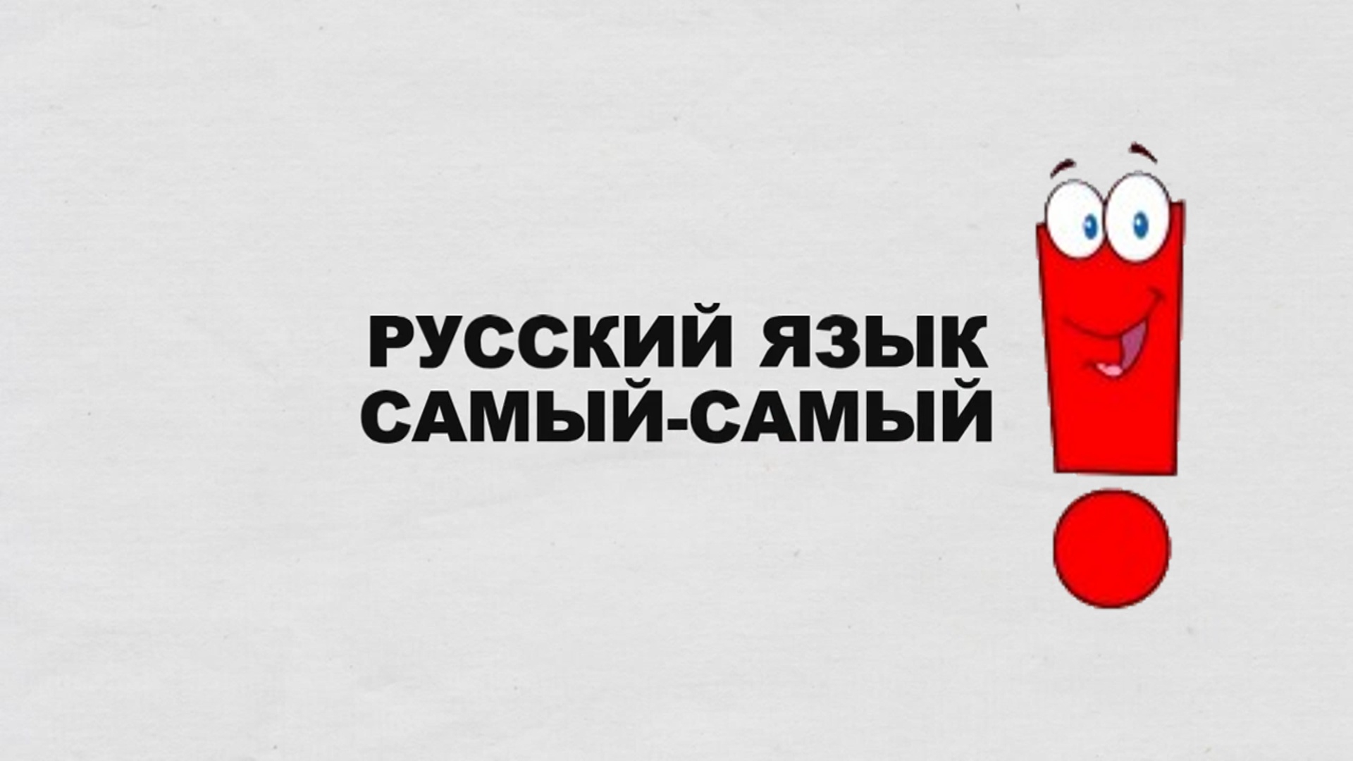 Включи лучше слов. Русский язык. Социальная реклама русского языка. Русский язык лучший. Я русский.