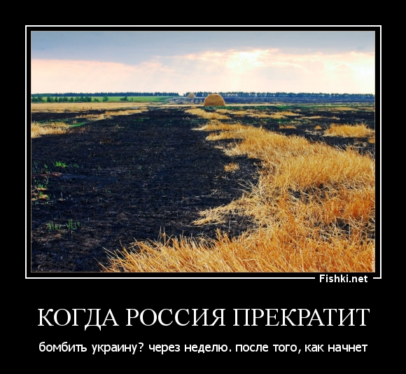 Тоже начала. Россия бомбит Украину. Когда Россия начнет бомбить Украину. Когда в России. Когда Россия взорвет Украину.