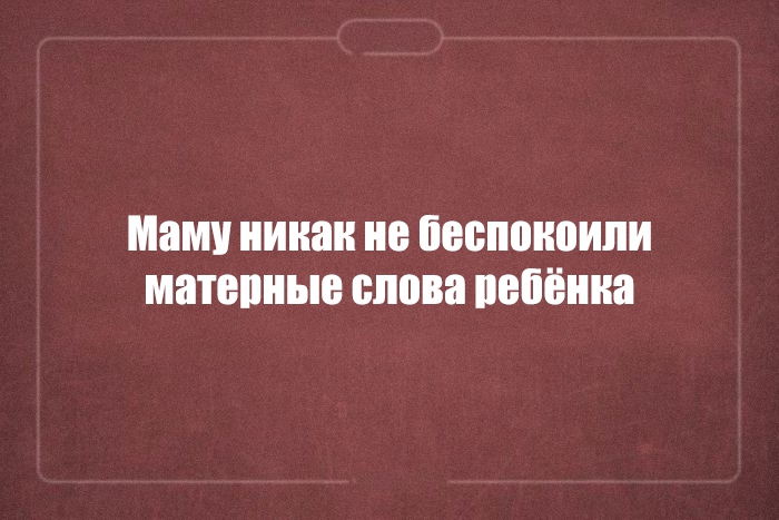 Мам никак. Анекдот на русском с двойным смыслом. Матерные слова с двойным смыслом. Юмор с двойным смыслом. Картинки с двойным смыслом.