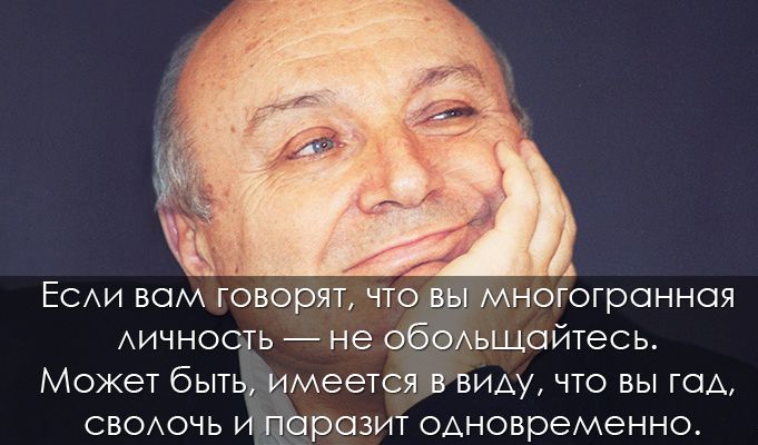 25 крылатых высказываний знаменитого юмориста Михаила Жванецкого