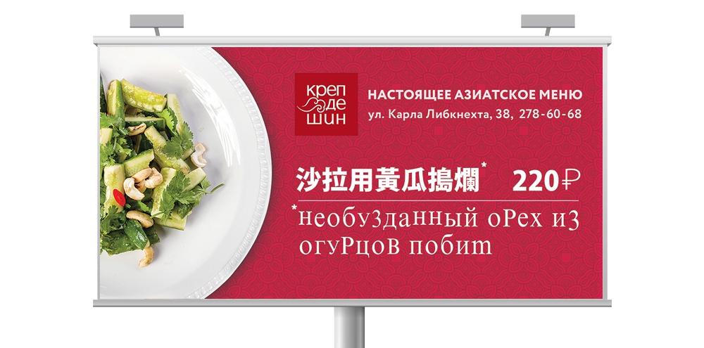 Слоган азии. Реклама китайского ресторана. Креативная реклама китайского ресторана. Китайские рекламные баннеры. Реклама китайской кухни.