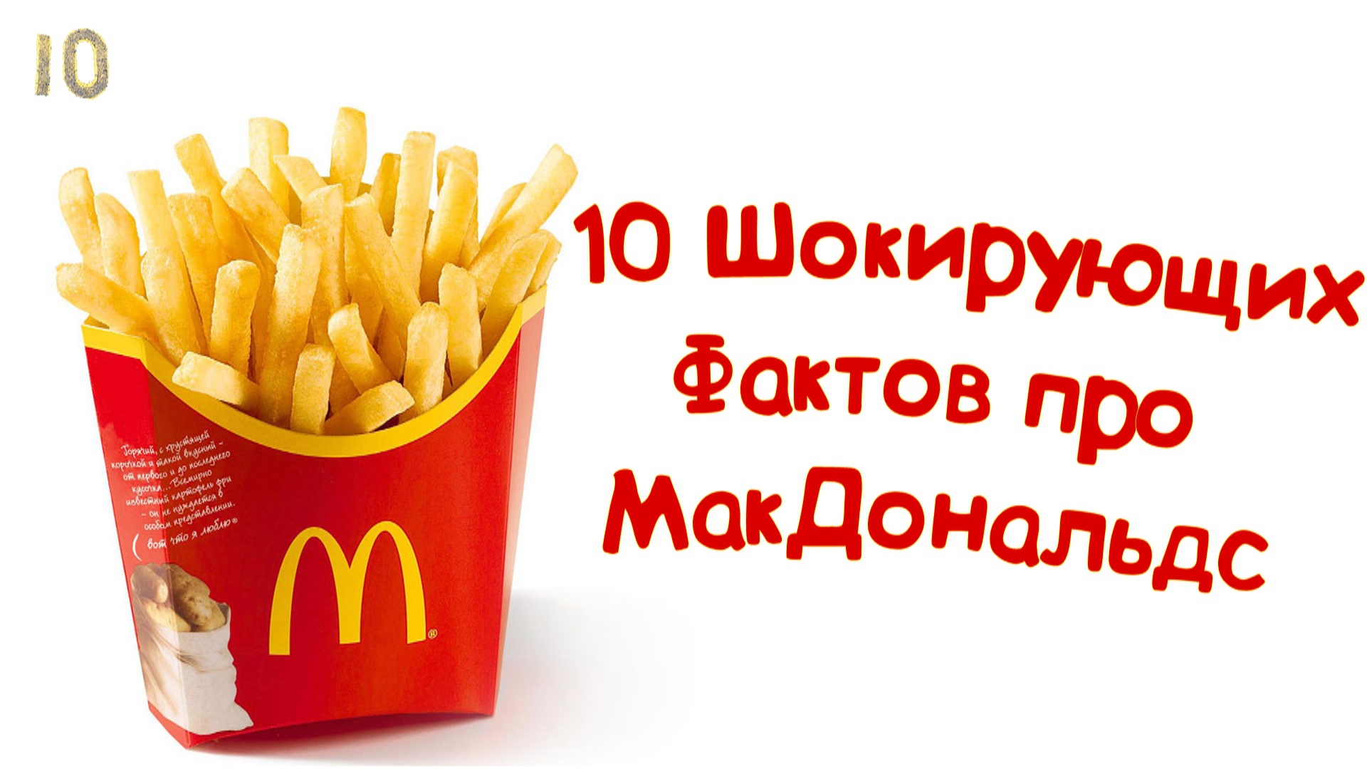 Факты о Макдональдсе