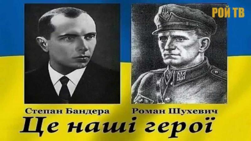 Старые герои новой Украины 