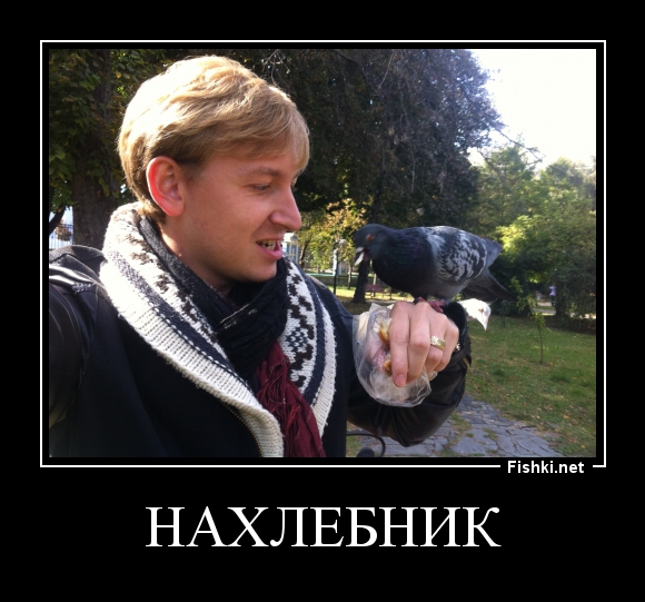 Жизнь нахлебника