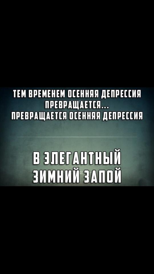 Хандра симптомы. Про осеннюю депрессию. Цитаты про осеннюю депрессию шуточные. Осенняя депрессия мем. Осенняя депрессия картинки.