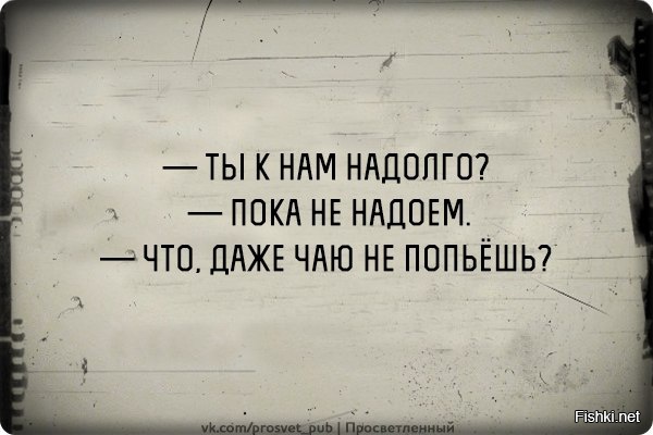 Даже чаю не попьешь. Отлучусь ненадолго. Я ненадолго отлучусь. Надолго приехал. Цитаты я отлучусь ненадолго.