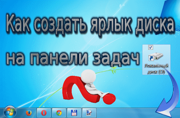 Как создать ярлык диска. Как создать ярлык диска