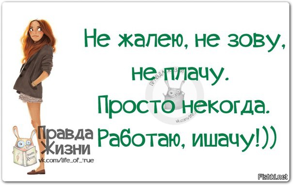 Не жалею не зову не плачу просто некогда работаю ишачу картинки