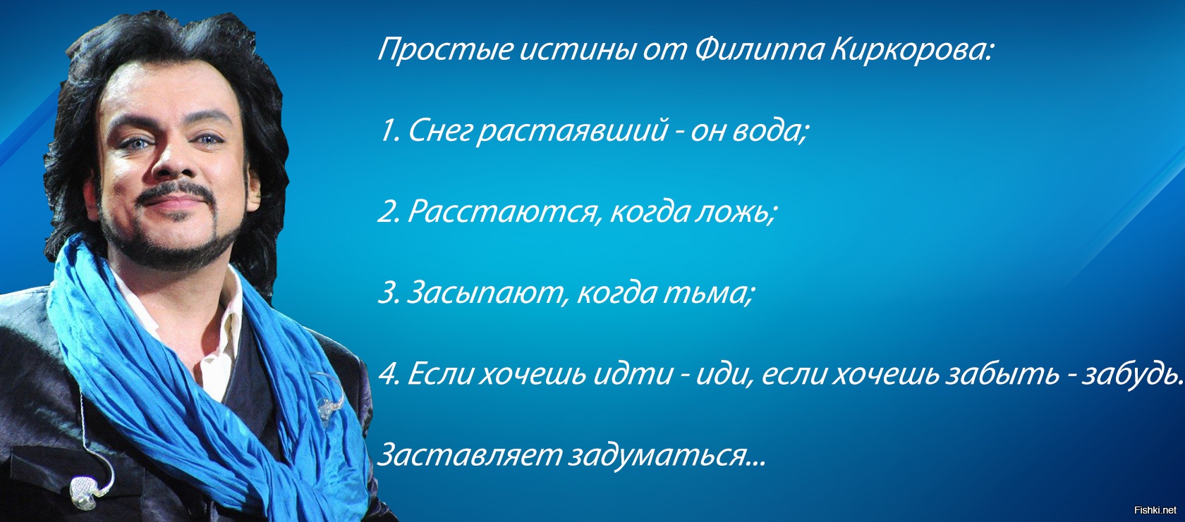 Хочешь идти иди. Простые истины от Филиппа Киркорова. Цитаты Филиппа Киркорова. Киркоров цитаты. Афоризмы Киркорова.