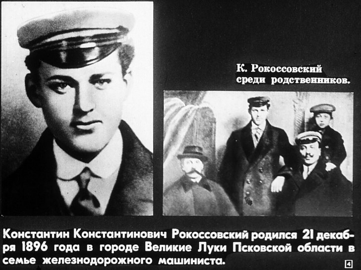 История маршала Рокоссовского