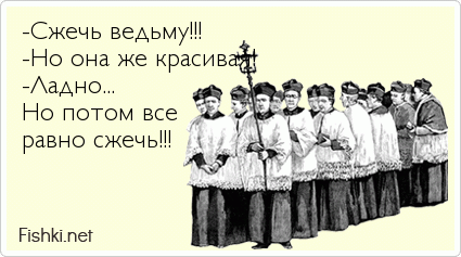 Сжечь ведьму. Photo from 